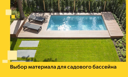Выбор материала для садового бассейна в Красногорске