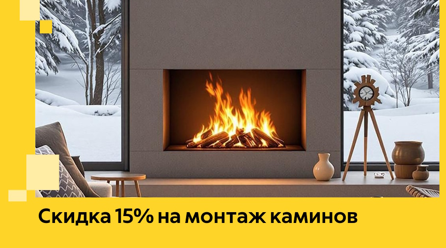 Акция! Скидка 15% на монтаж каминов в Красногорске от ЭриданКрр
