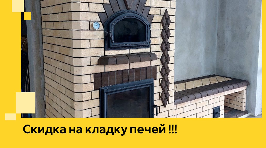 Акция! Выгодное предложение на кладку кирпичных печей от ЭриданКрр